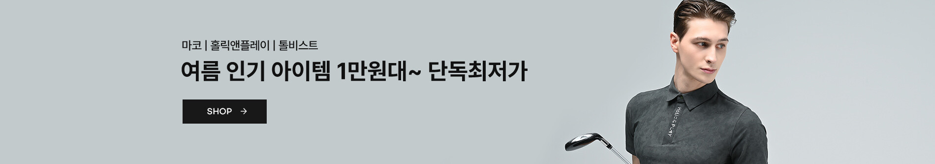마코|홀릭앤플레이|톨비스트