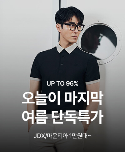 오늘이 마지막 여름 단독특가 JDX/마운티아 1만원대~