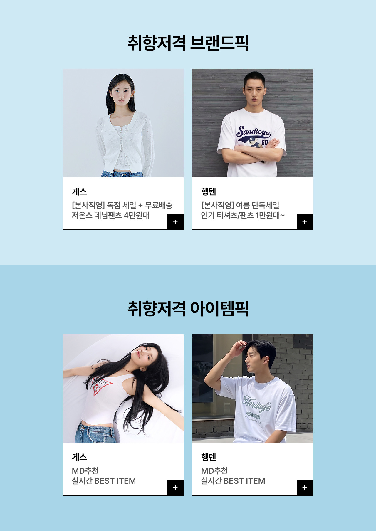 게스/행텐, 데일리 반팔티부터 인생 데님까지 GET