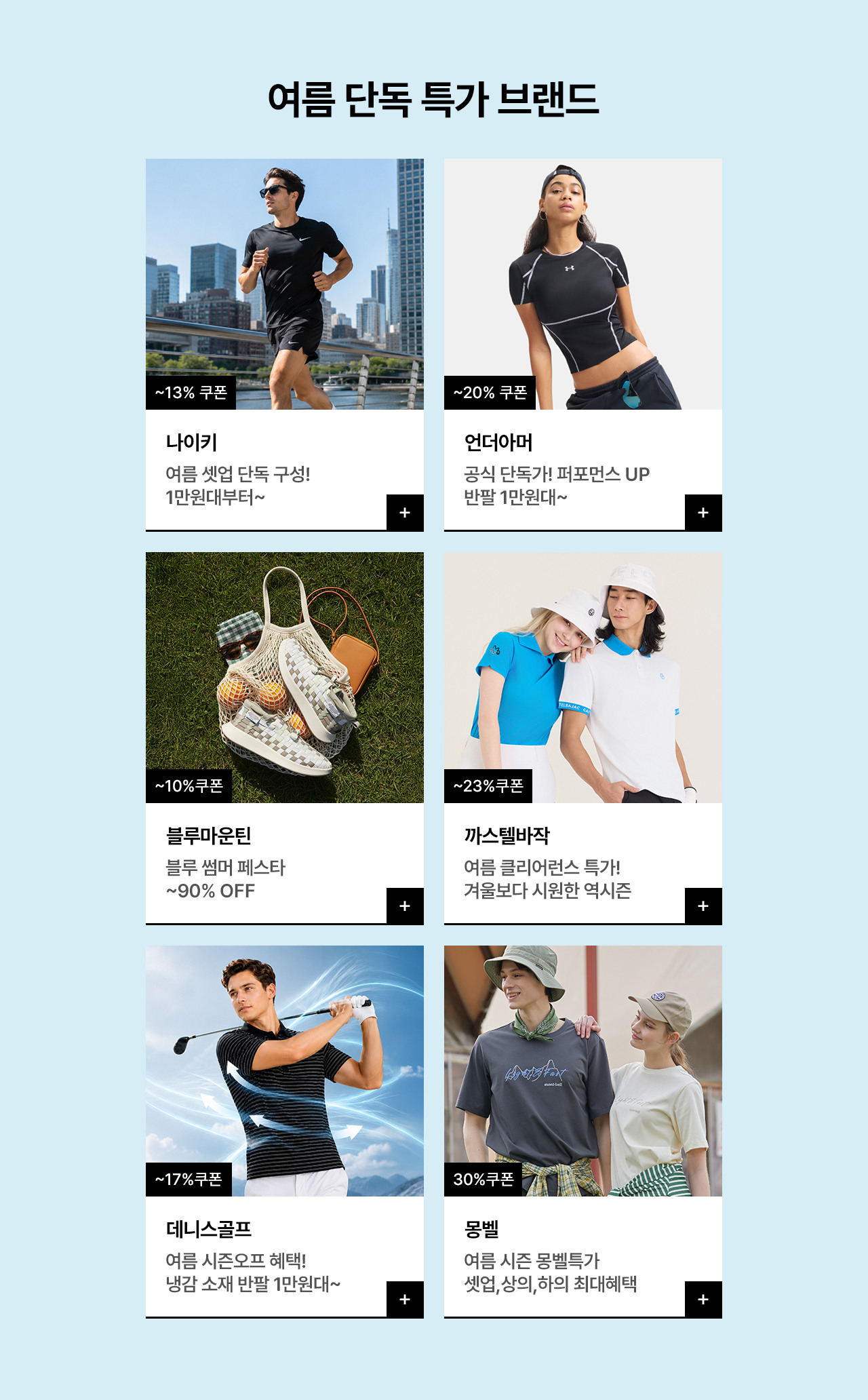 여름 단독 특가 브랜드