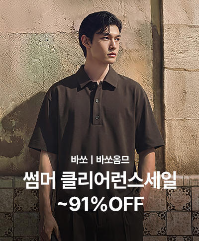 바쏘ㅣ바쏘옴므 썸머 클리어런스세일 ~91%OFF