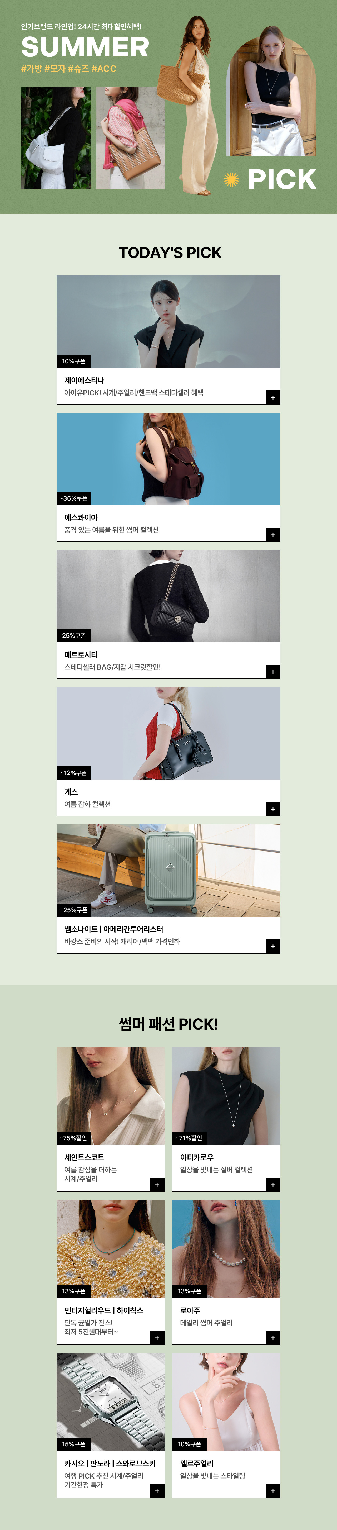 썸머 잡화 페스타! 주얼리부터 캐리어까지 인기브랜드 최대혜택! ~85%OFF