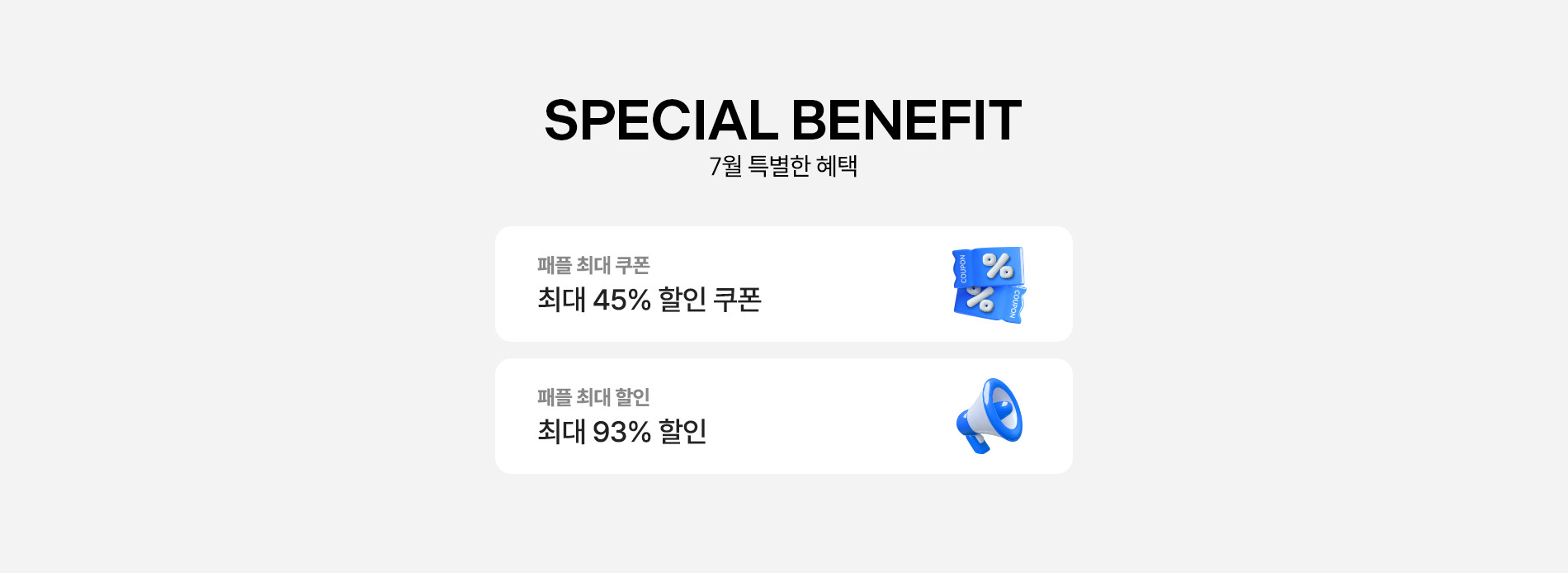 스페셜 베네핏