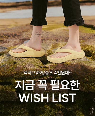 지금 꼭 필요한 WISH LIST  액티브웨어/슈즈 4천원대~