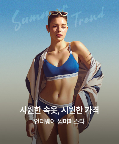 시원한 속옷, 시원한 가격 언더웨어 썸머페스타