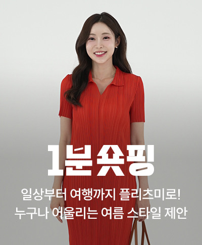 일상부터 여행까지 플리츠미로! / 누구나 어울리는 여름 스타일 제안