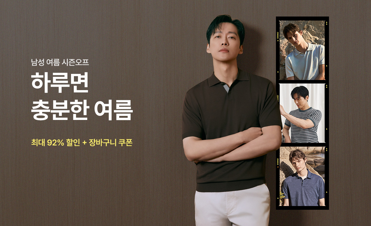 1DAY 남성 여름 시즌오프, 최대 92% 할인에 추가 장바구니 쿠폰 혜택까지