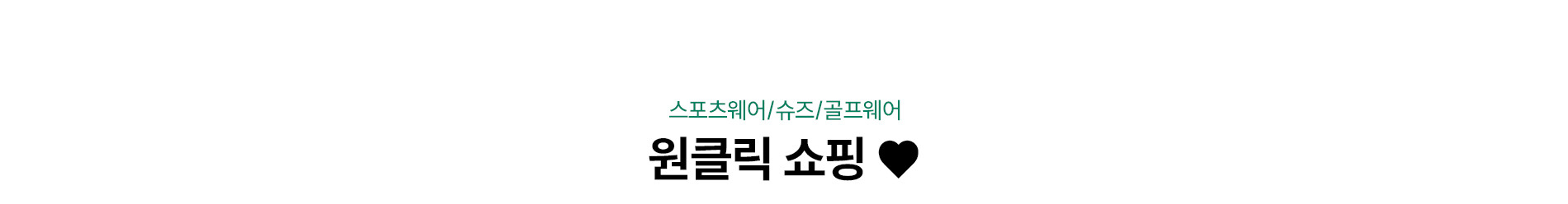 원클릭 쇼핑