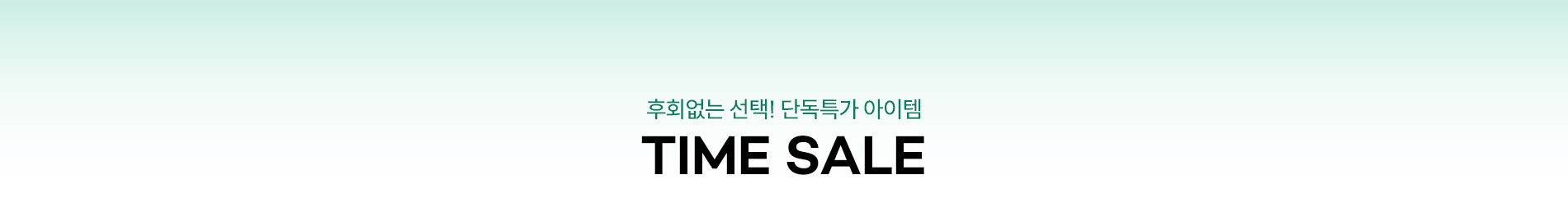 타임 세일