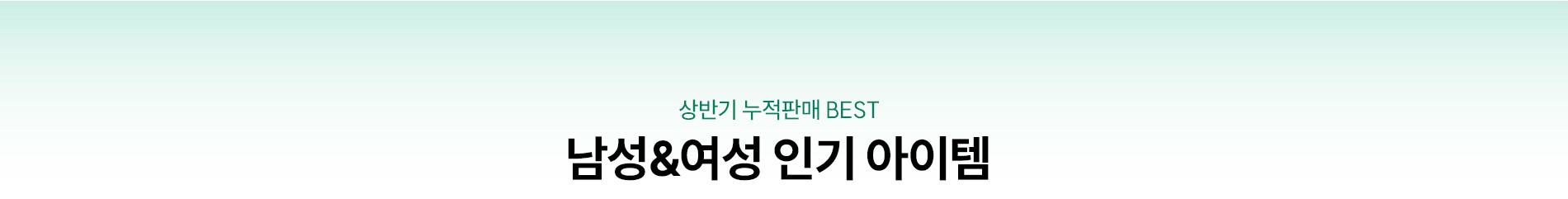 남성&여성