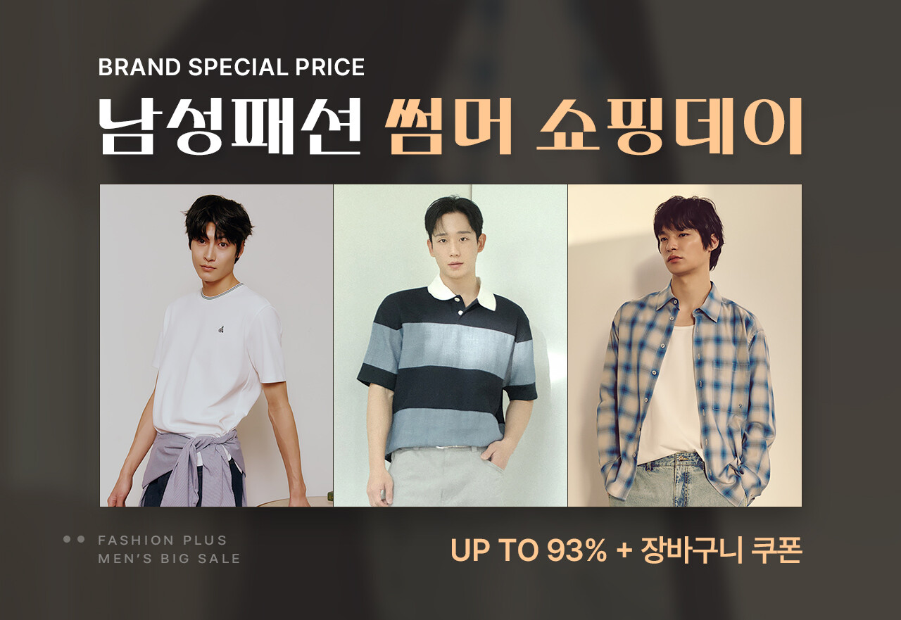 남성 썸머 쇼핑데이 브랜드 스페셜 특가 UP TO 93% + 장바구니 쿠폰