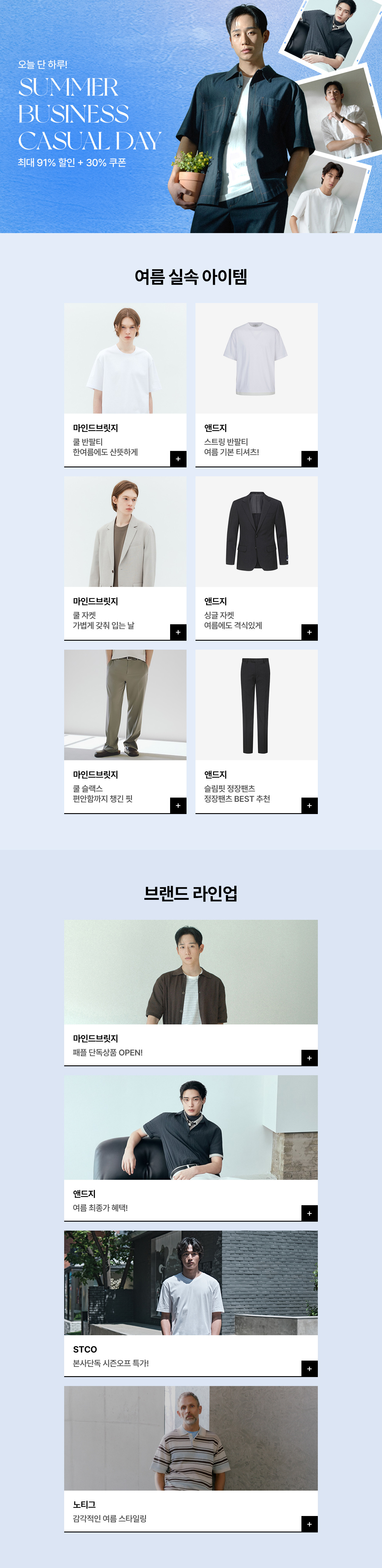 썸머 비즈니스 캐주얼 DAY 앤드지X마인드브릿지 ~91% SALE + 30% 쿠폰