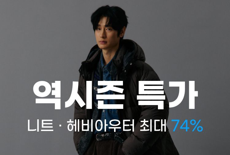 노티그 역시즌 특가 최대 74% 