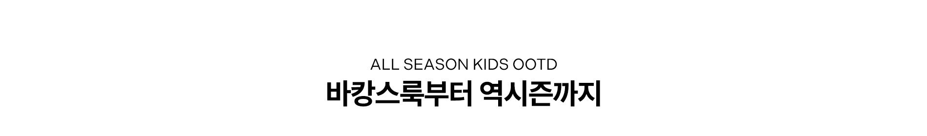 바캉스룩부터 역시즌까지