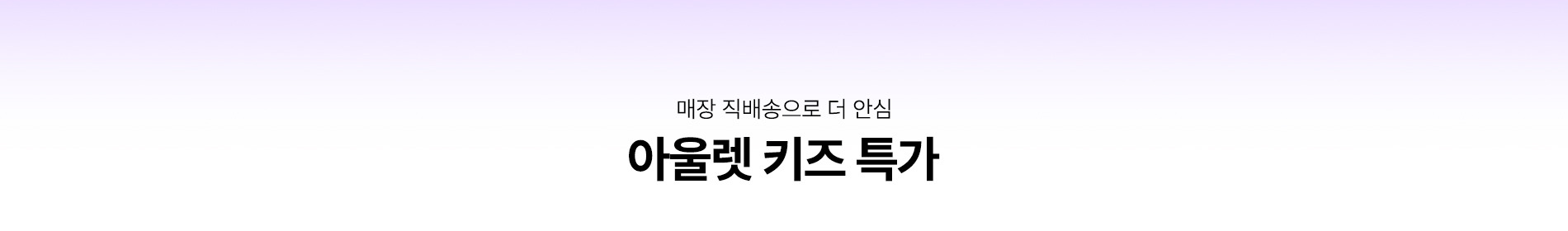 아울렛 키즈 특가