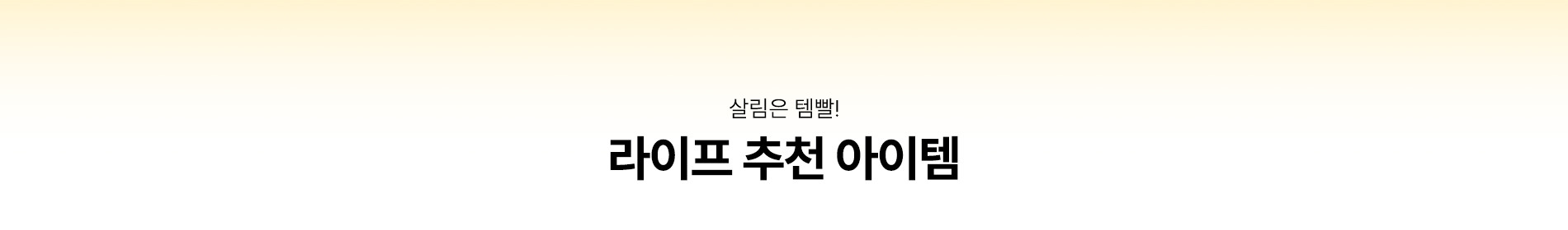 라이프 추천 아이템