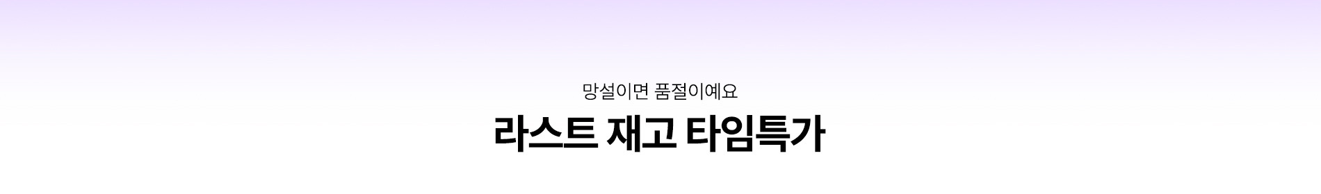 라스트 재고 타임특가