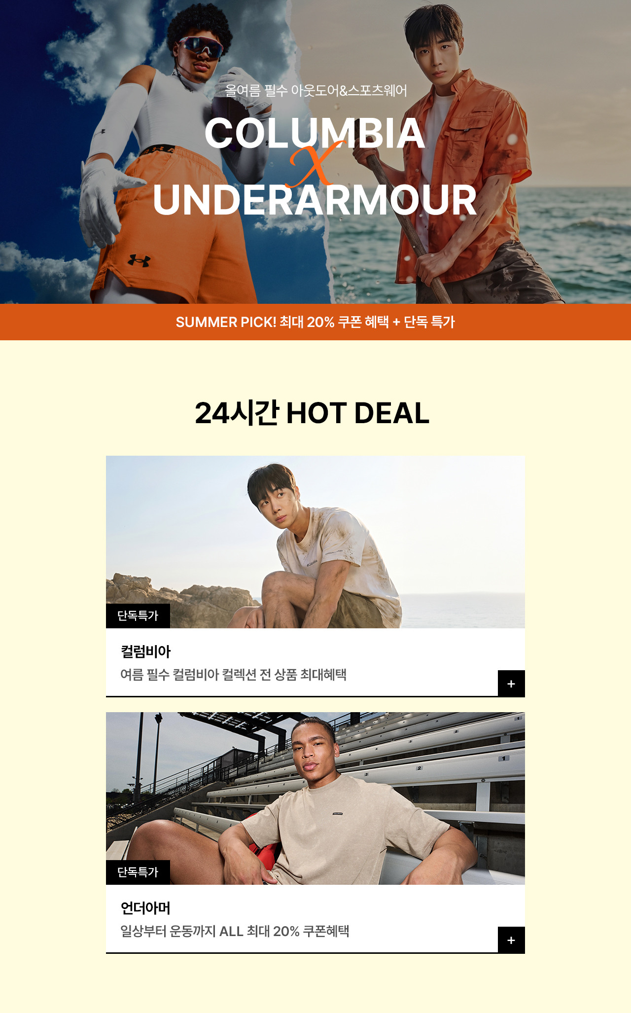 컬럼비아 X 언더아머 SUMMER PICK 최대 20% 쿠폰혜택