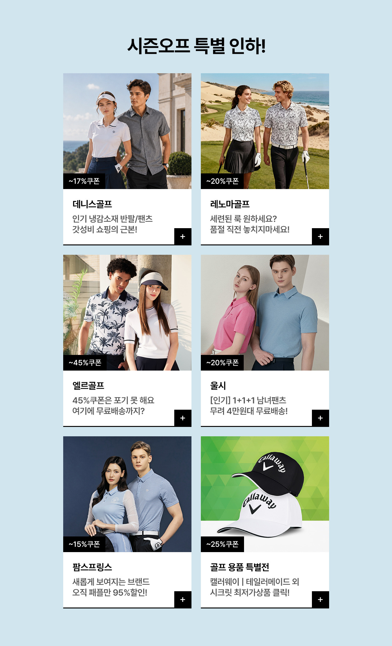 단 하루! 인기 골프브랜드 특가 여행 GO! 최대 45%쿠폰+~95%OFF