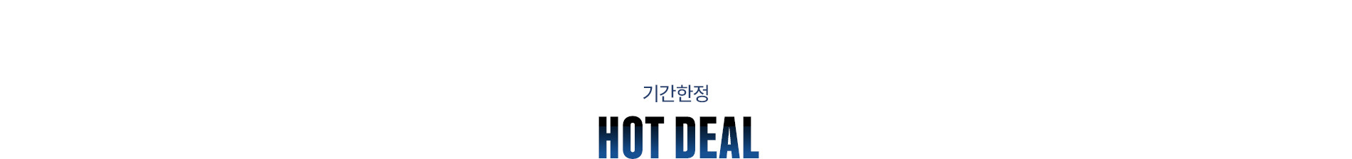 기간한정 HOT DEAL