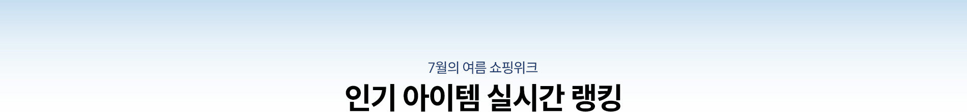 7월의 여름 쇼핑위크 인기 아이템 실시간 랭킹
