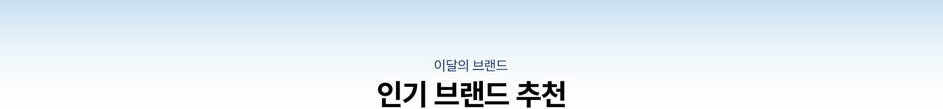 이달의 브랜드 인기 브랜드 추천