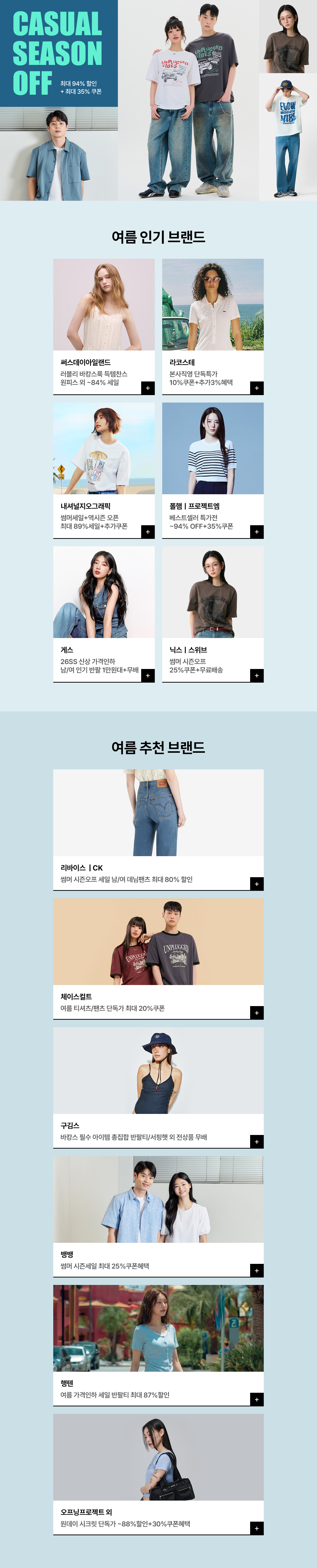 캐주얼 썸머 시즌오프, UP TO 94% OFF + 최대 35% 쿠폰