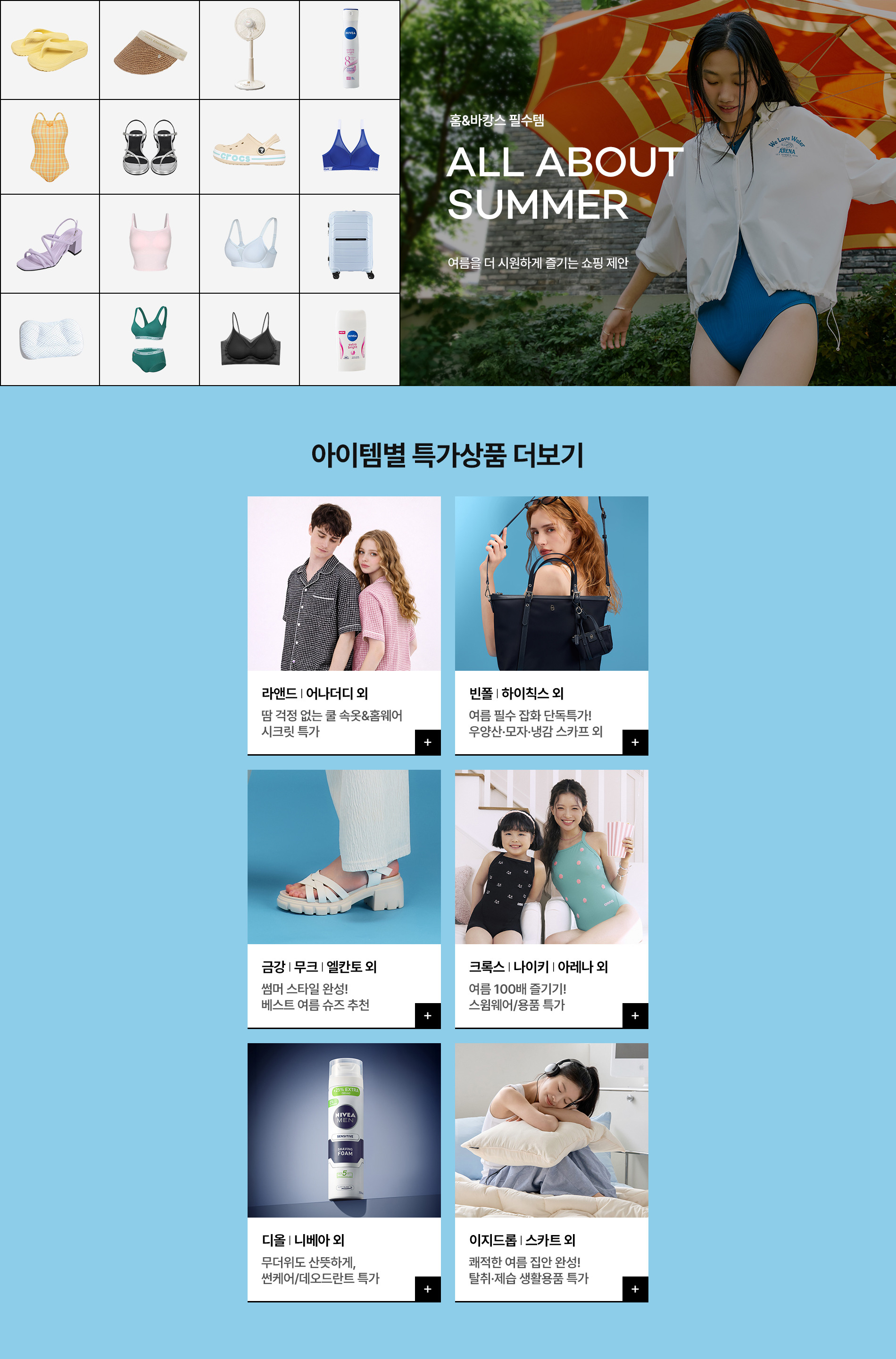 홈&바캉스 필수템 여름을 더 시원하게 즐기는 쇼핑 제안