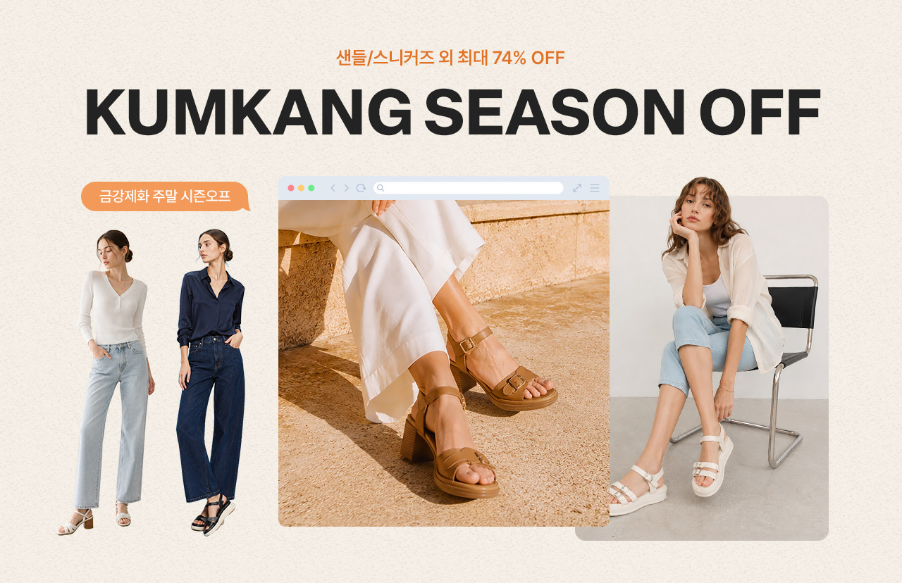 금강제화 시즌오프 남녀 샌들/스니커즈 외 최대 74% OFF