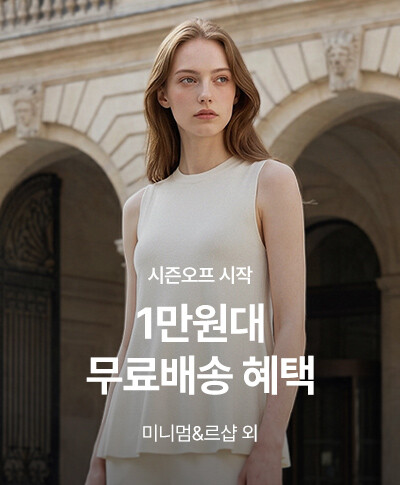 시즌오프 시작 | 미니멈&르샵 외 1만원대 무료배송 혜택