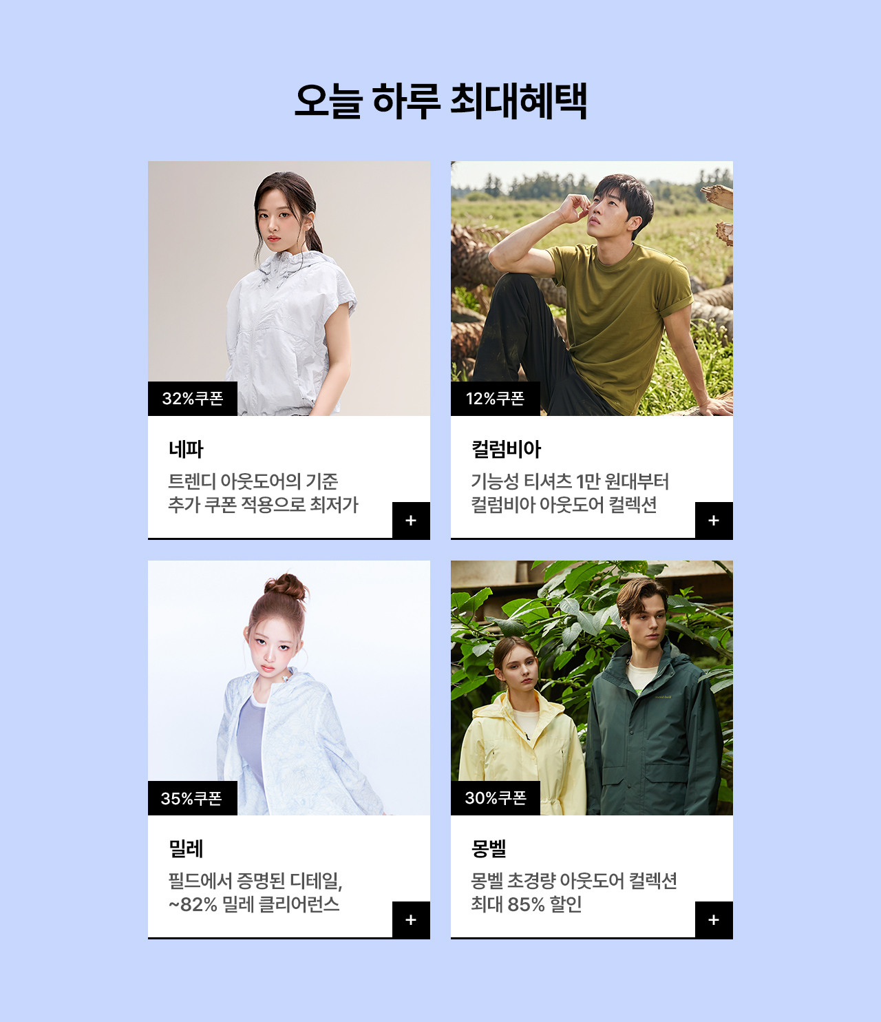 여름 아웃도어 시즌 아이템 네파/컬럼비아/디스커버리 외 최대 90% 할인혜택