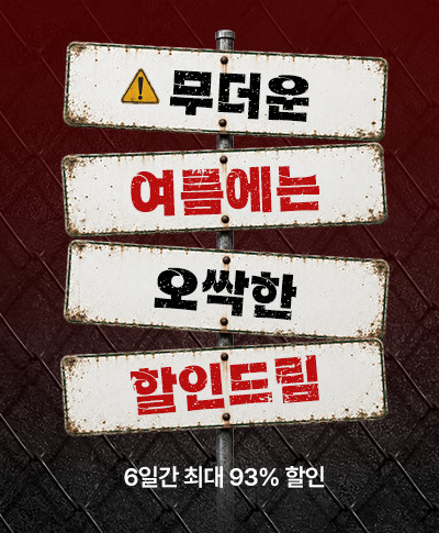 무더운 여름에는 오싹한 할인드림  6일간 최대 93% 할인