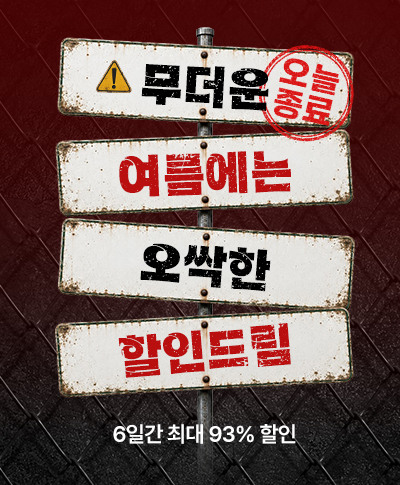 무더운 여름에는 오싹한 할인드림  6일간 최대 93% 할인