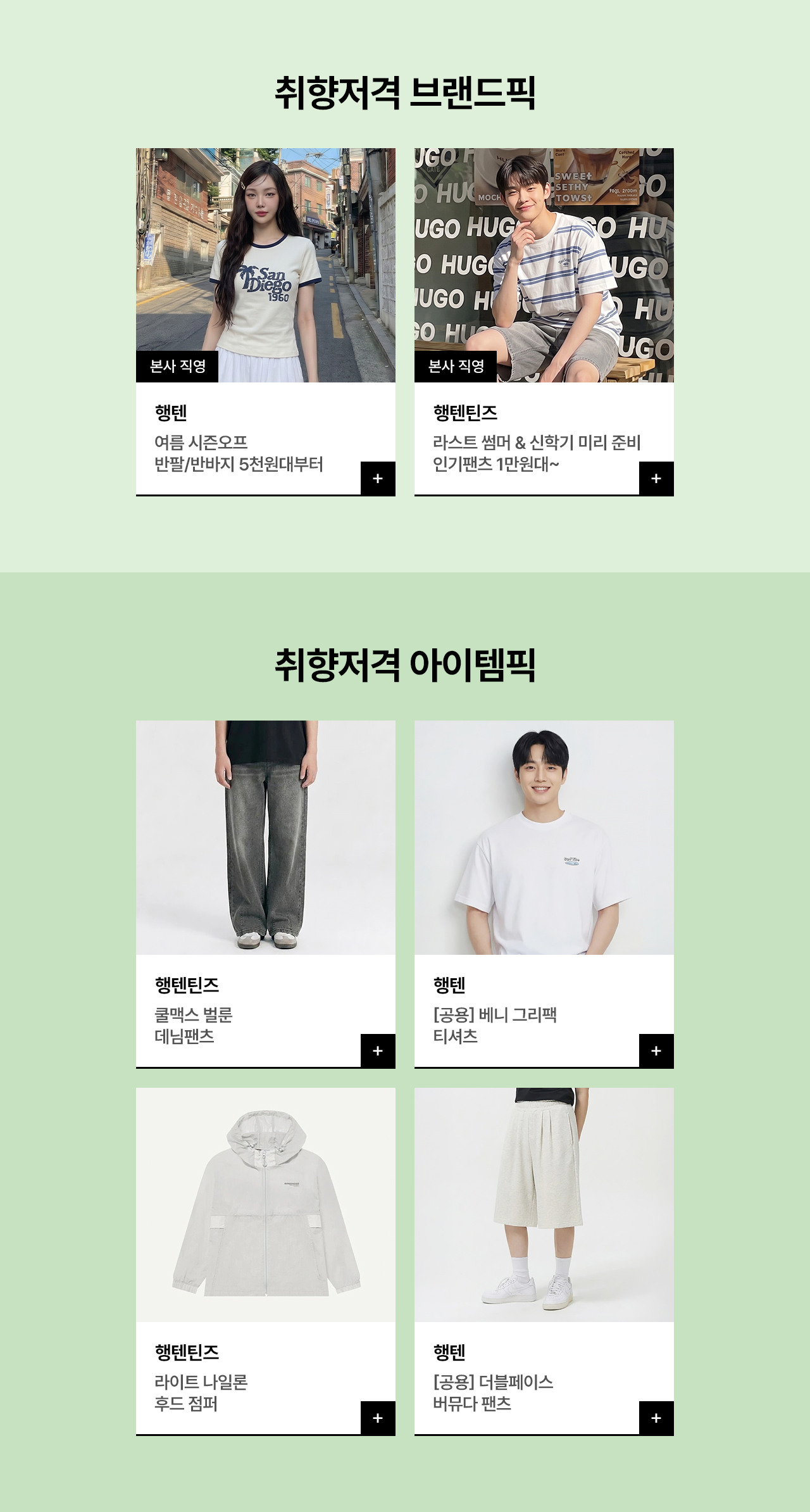 행텐/행텐틴즈 ONE DAY 여름 시즌오프