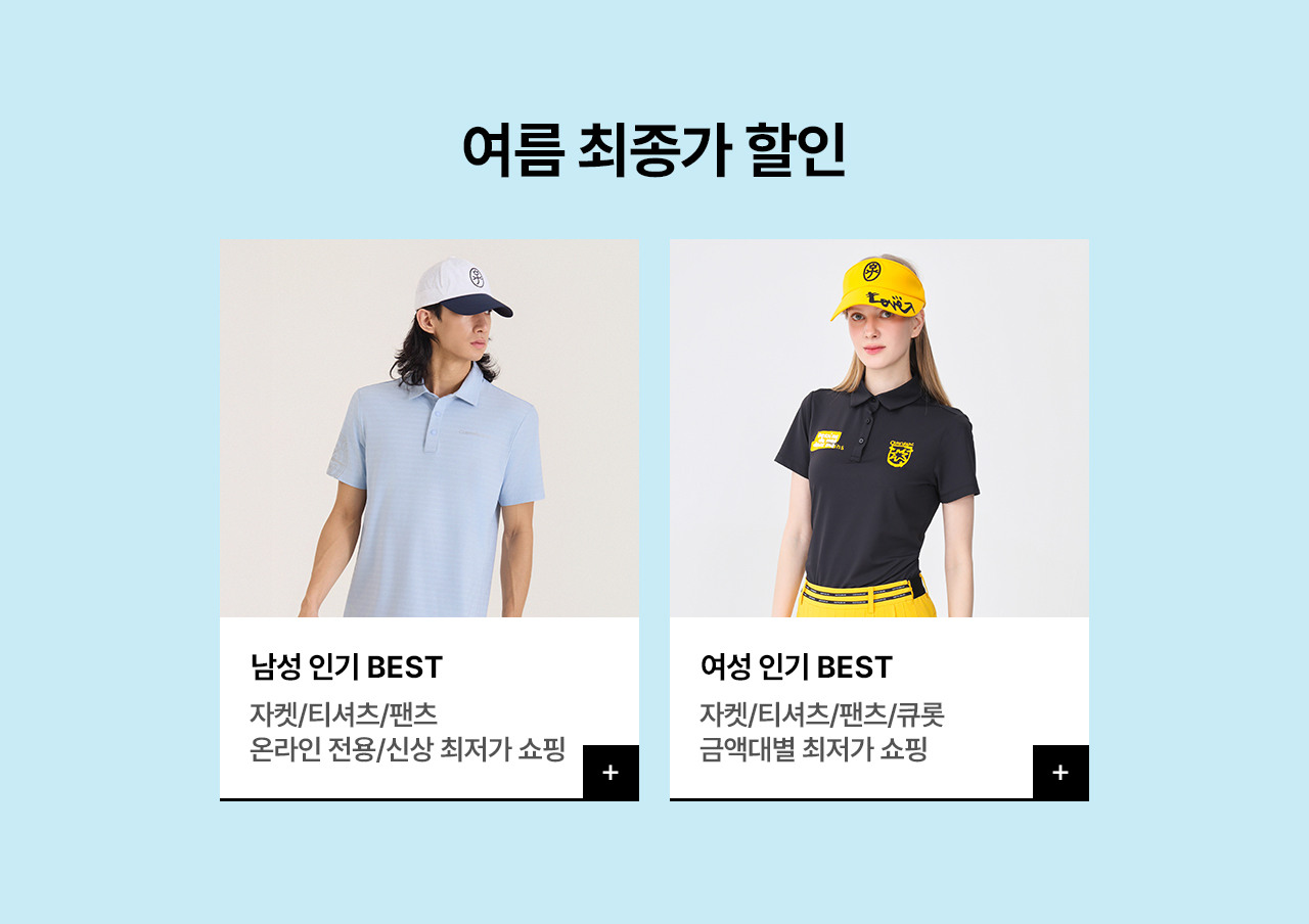 까스텔바작 여름 최종가&겨울아우터 역시즌 특가