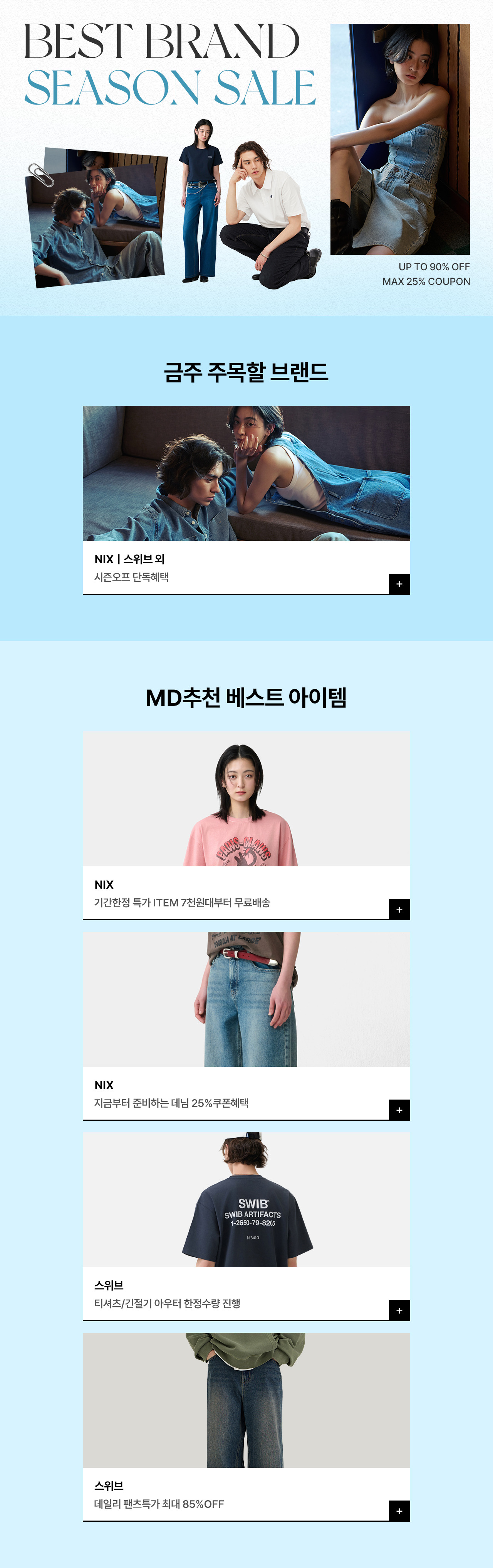 BEST BRAND SEASON SALE UP TO 90% + 25%쿠폰