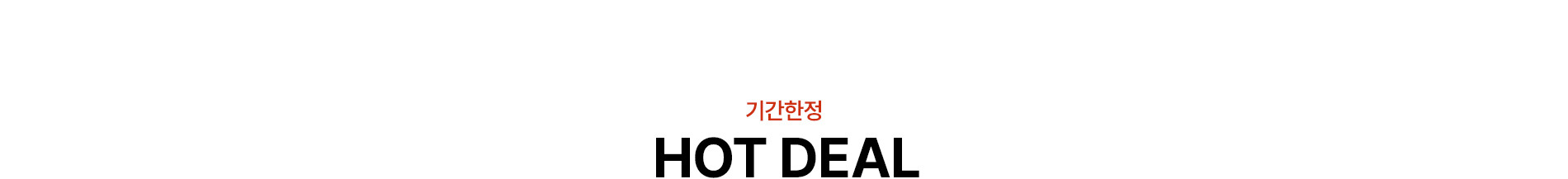 기간한정 HOT DEAL
