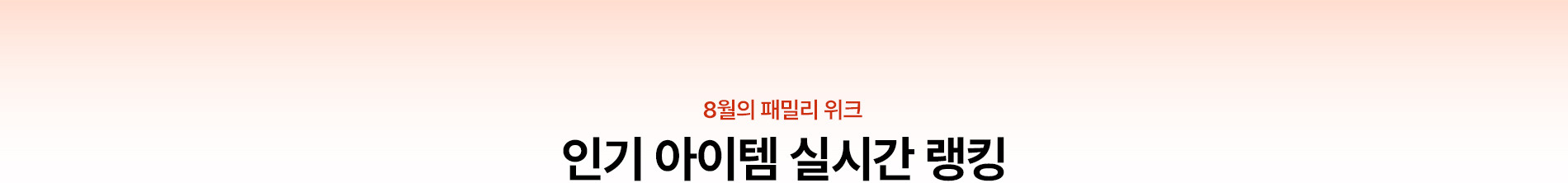 7월의 여름 쇼핑위크 인기 아이템 실시간 랭킹
