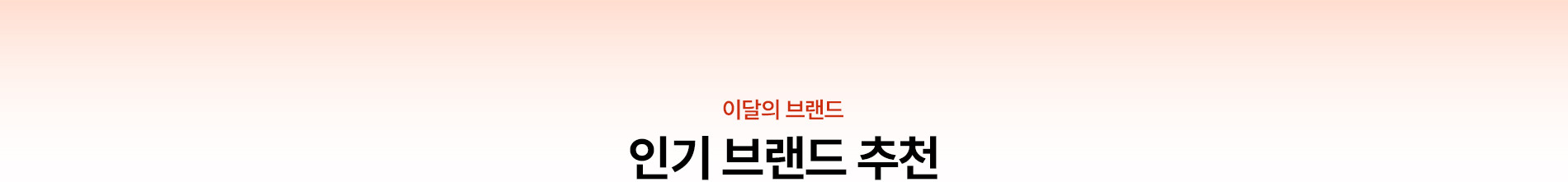 이달의 브랜드 인기 브랜드 추천