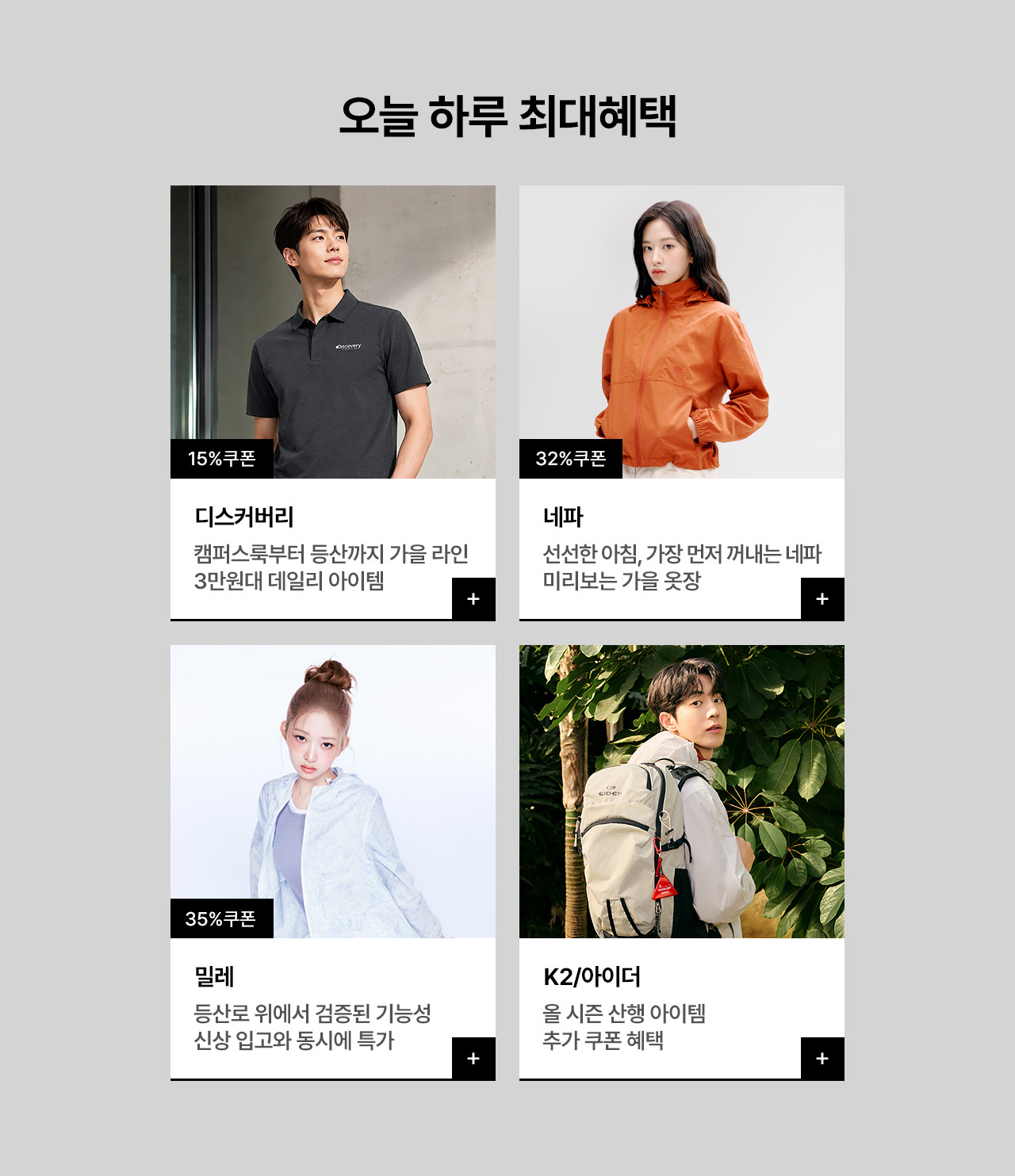 가을 아웃도어 시즌 아이템 디스커버리/네파/밀레 외 최대 90% 할인혜택