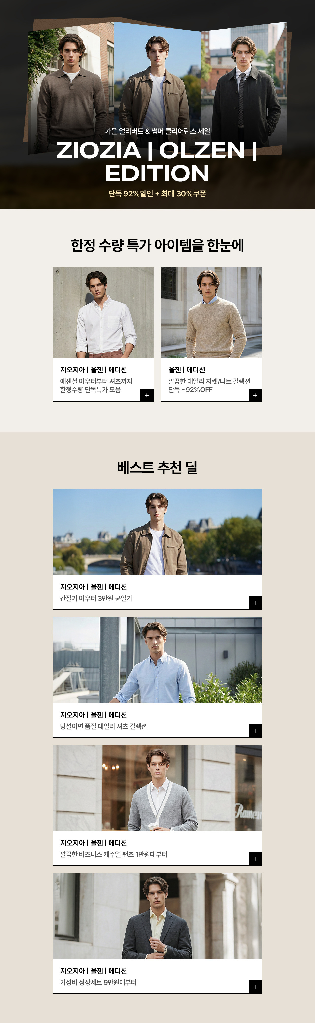 지오지아/올젠/에디션 가을 얼리버드 & 썸머 클리어런스 세일