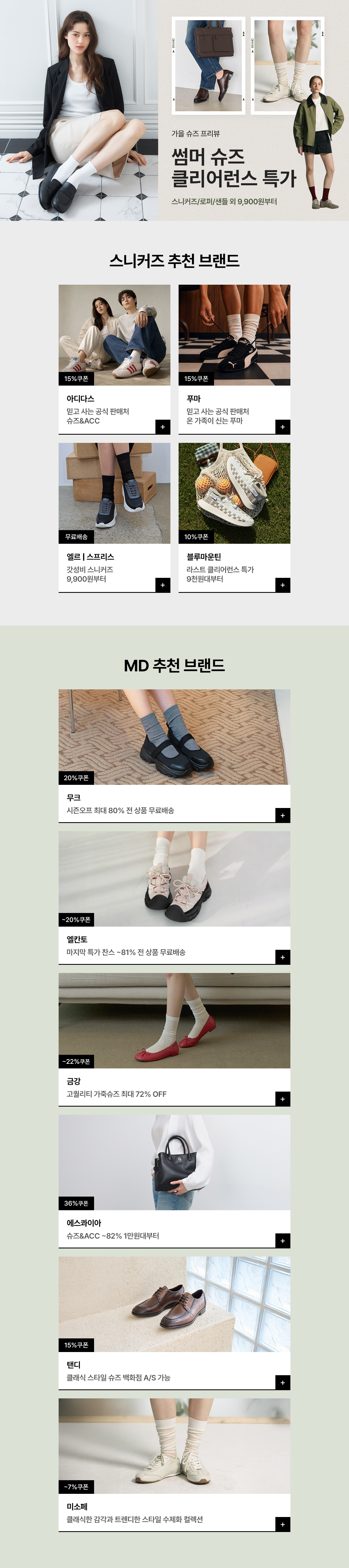 썸머슈즈 클리어런스 특가 + 가을 슈즈 프리뷰 스니커즈/로퍼/샌들 외 9,900원부터