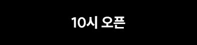 10시 오픈