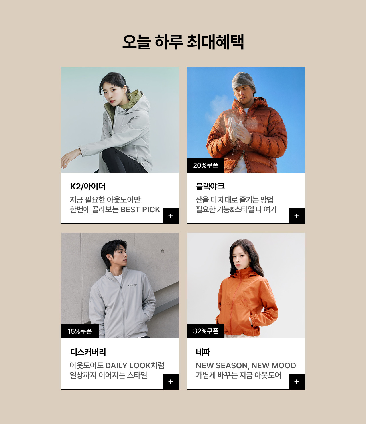 아웃도어 FW 아이템 디스커버리/블랙야크/네파 외 최대 90% 할인혜택
