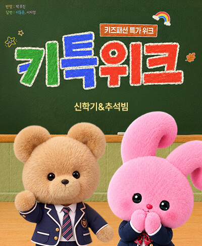 가을 데일리룩부터 추석 준비까지 완벽하게