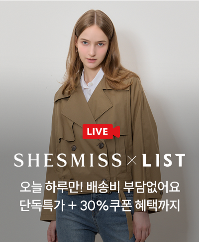 오늘 하루만! 배송비 부담없이 쉬즈미스 · 리스트 라이브 단독특가