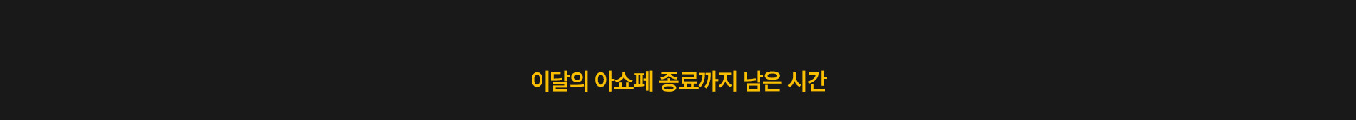 이달의 아쇼페 종료까지 남은 시간