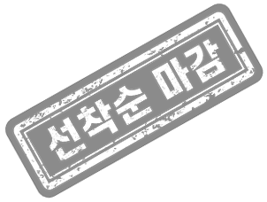 선착순 마감