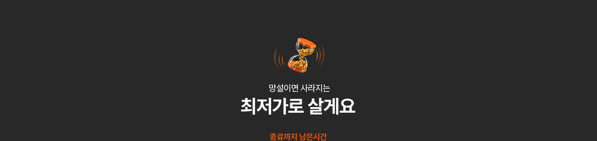 최저가로 살게요