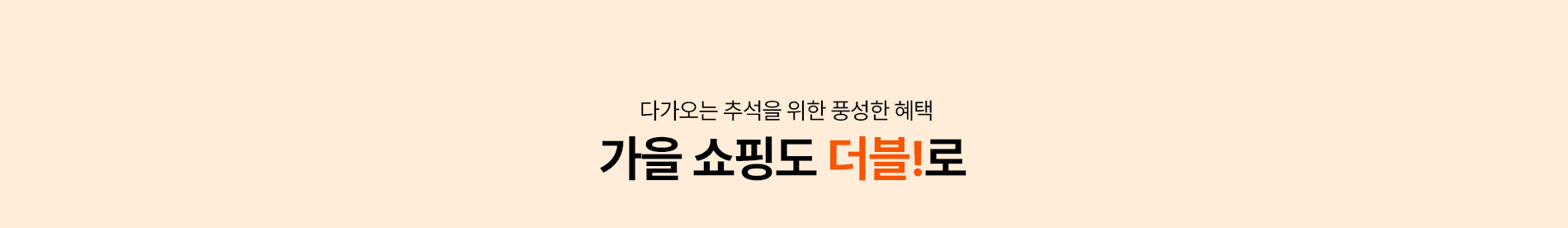 가을 쇼핑도 더블!로